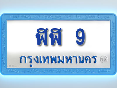 โอเคดีทะเบียนรถตู้ 9 ทะเบียนมงคล ฬฬ 9 พร้อมส่งมอบ