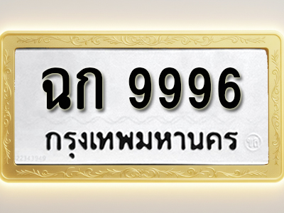 โอเคดีทะเบียนรถ 9996 ทะเบียนมงคล ฉก 9996 พร้อมส่งมอบ