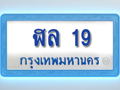 โอเคดีทะเบียนรถตู้ 19 ทะเบียนมงคล ฬล 19 พร้อมส่งมอบ