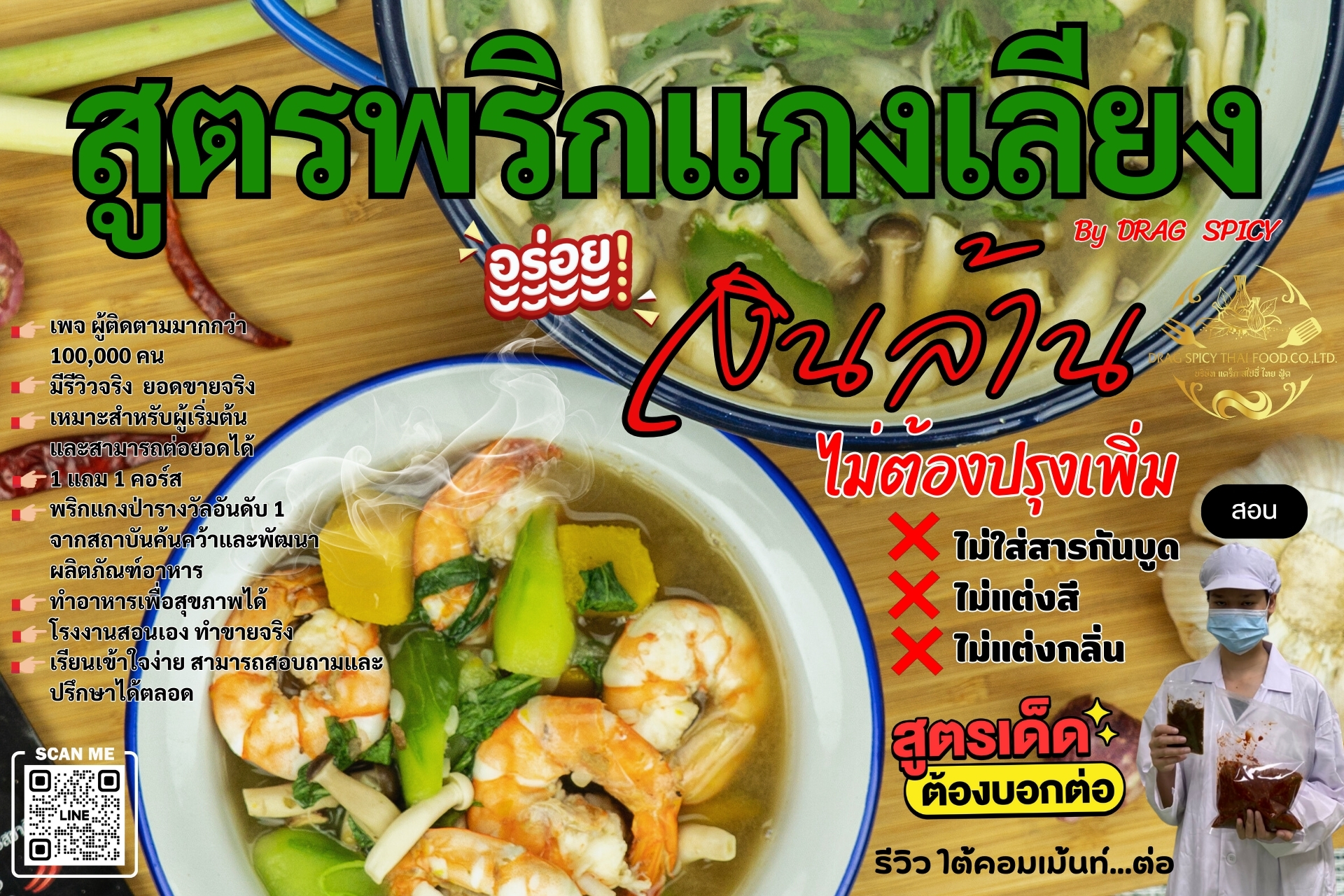 คอร์สพริกแกงเลียงเงินล้าน คอร์สยอดนิยม