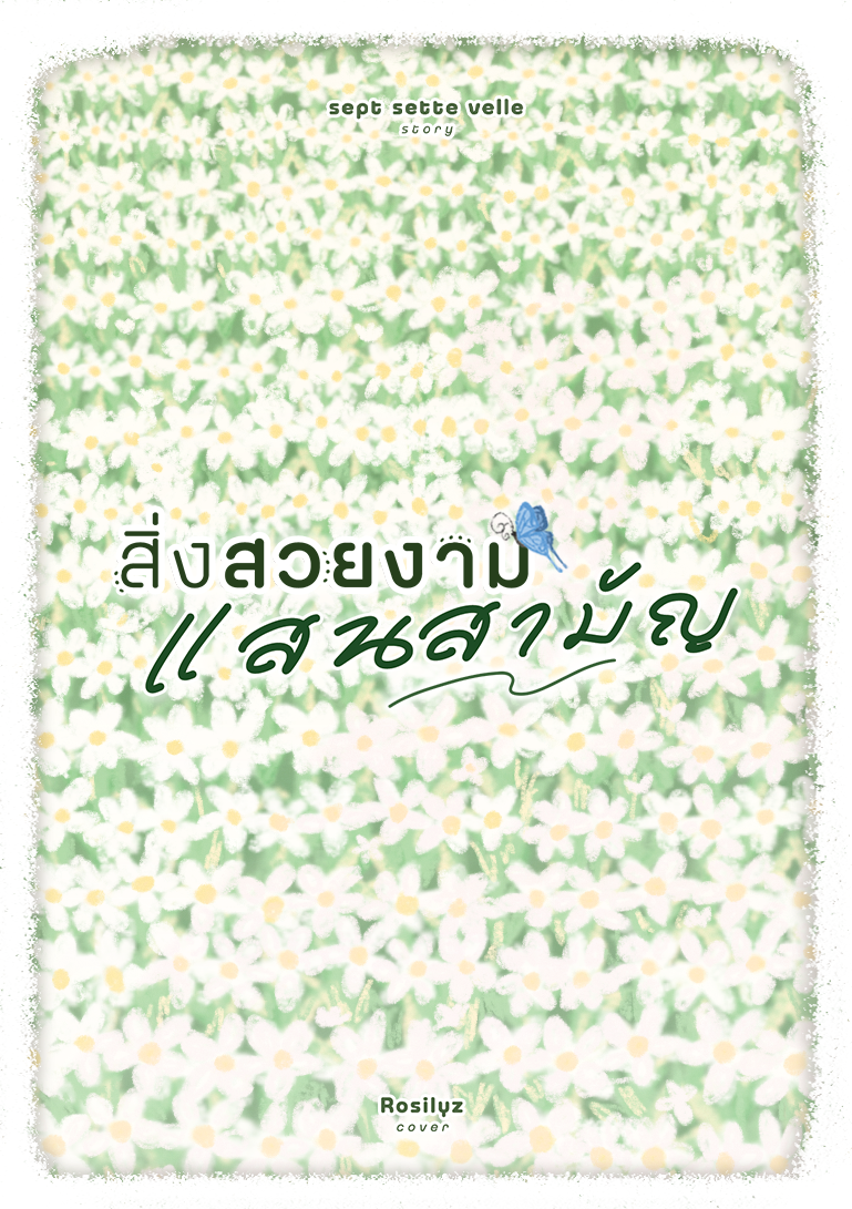 สิ่งสวยงามแสนสามัญ