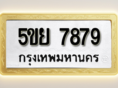 โอเคดีทะเบียนรถ 7879 ทะเบียนมงคล 5ขย 7879 พร้อมส่งมอบ