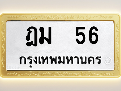 โอเคดีทะเบียนรถ 56 ทะเบียนมงคล ฎม 56 พร้อมส่งมอบ