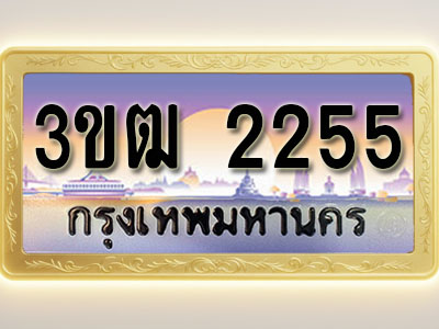 โอเคดีทะเบียนรถ 2255 ทะเบียนสวย 3ขฒ 2255 พร้อมส่งมอบ