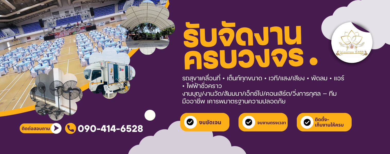 จัดงานครบวงจร รถสุขา เต็นท์ อุปกรณ์ Event พัดลม แอร์