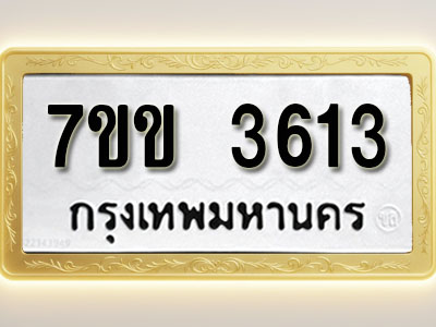 โอเคดี รับจองทะเบียนรถ 3613 หมวดใหม่ 7ขข 3613 ทะเบียนมงคล ผลรวมดี 24