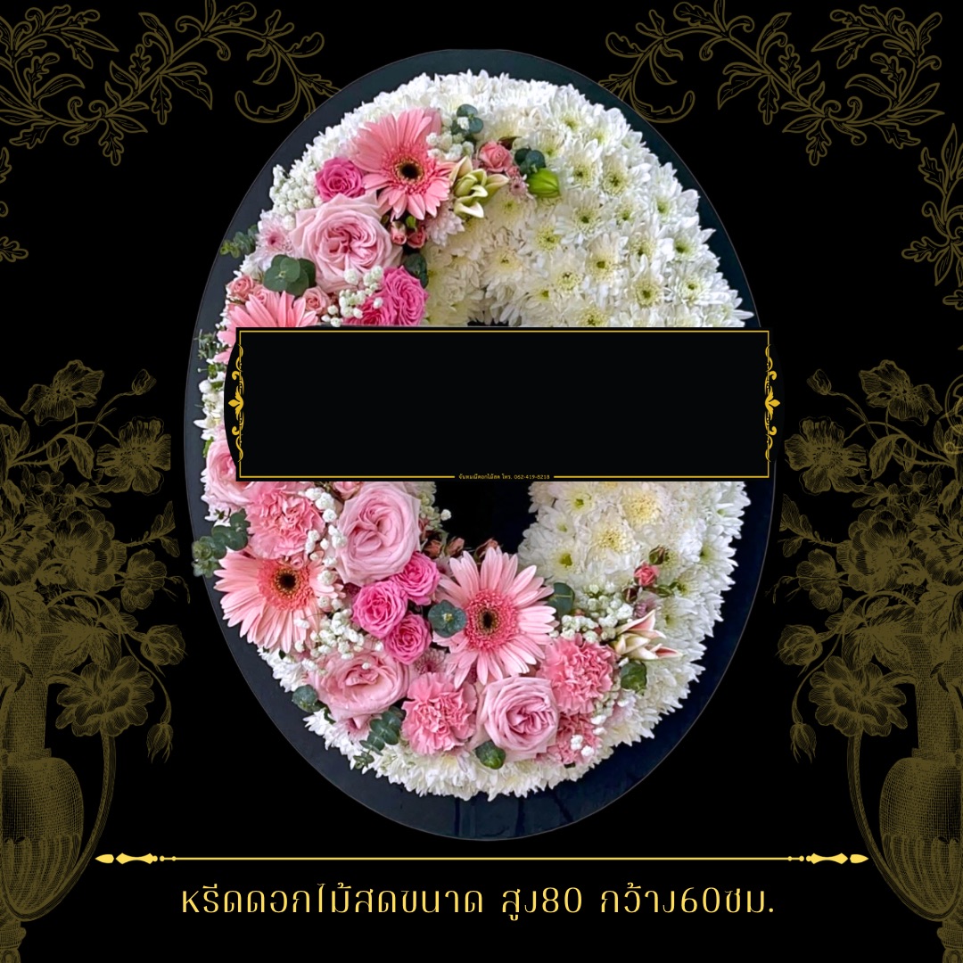 หรีดกระดานวงรี