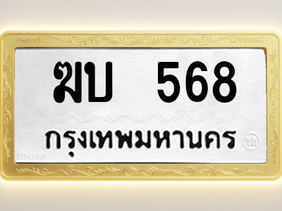 โอเคดีทะเบียนรถ 568 ทะเบียนมงคล ฆบ 568 พร้อมส่งมอบ (ผลรวมดี 24)