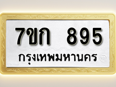 โอเคดี รับจองทะเบียนรถ 895 หมวดใหม่ 7ขก 895 ทะเบียนมงคล ผลรวมดี 32