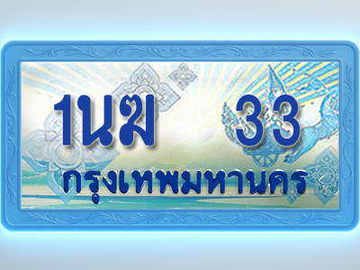 โอเคดีทะเบียนรถตู้ 33 ทะเบียนสวย 1นฆ 33 พร้อมส่งมอบ ผลรวมดี 15