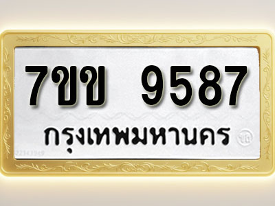 โอเคดี รับจองทะเบียน 9587 รถหมวดใหม่ 7ขข 9587 ทะเบียนมงคล ผลรวมดี 40