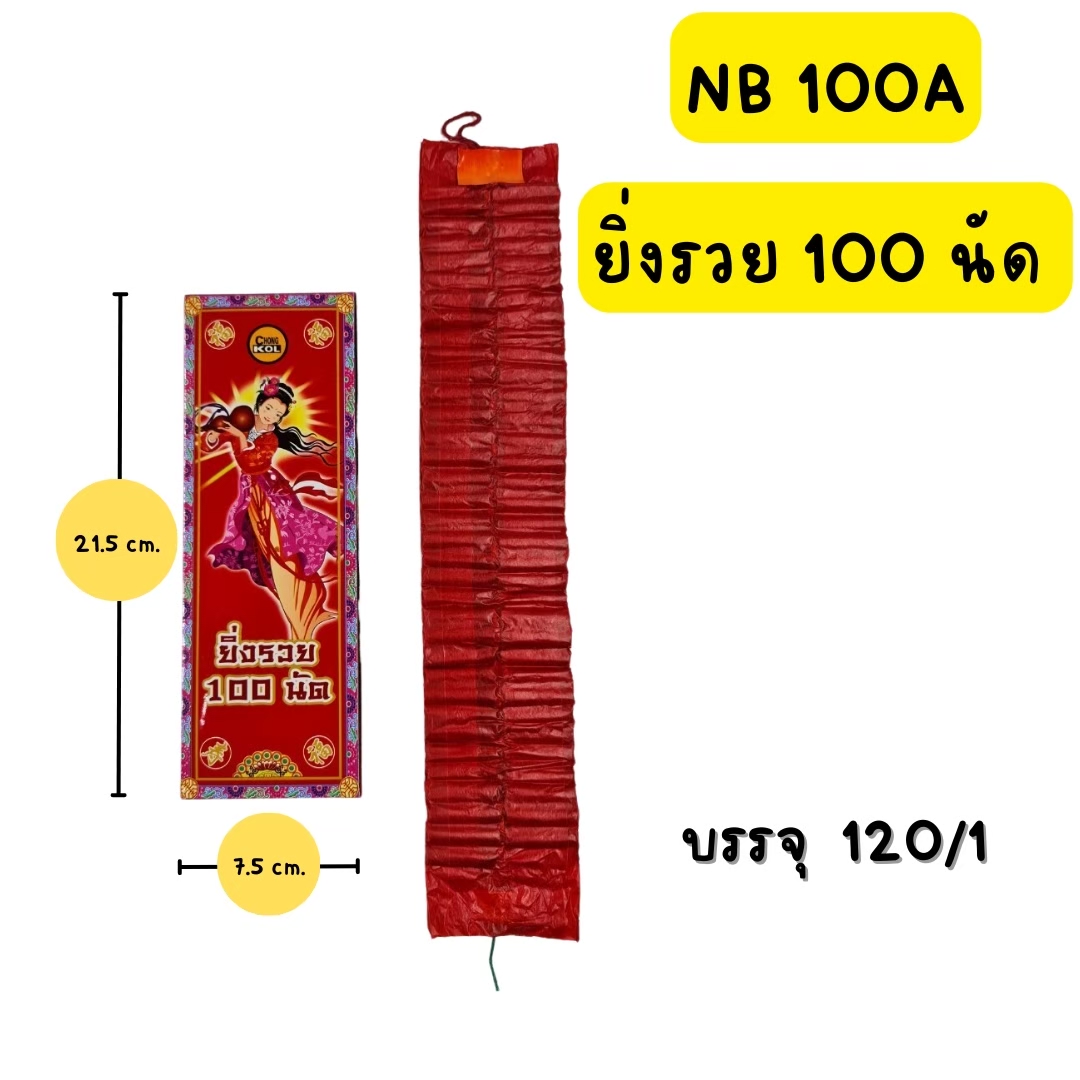 ประทัด ยิ่งรวย 100 นัด
