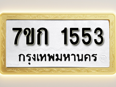 โอเคดี รับจองทะเบียนรถ 1553 ทะเบียนหมวดใหม่ 7ขก 1553 ทะเบียนมงคล ผลรวมดี 24