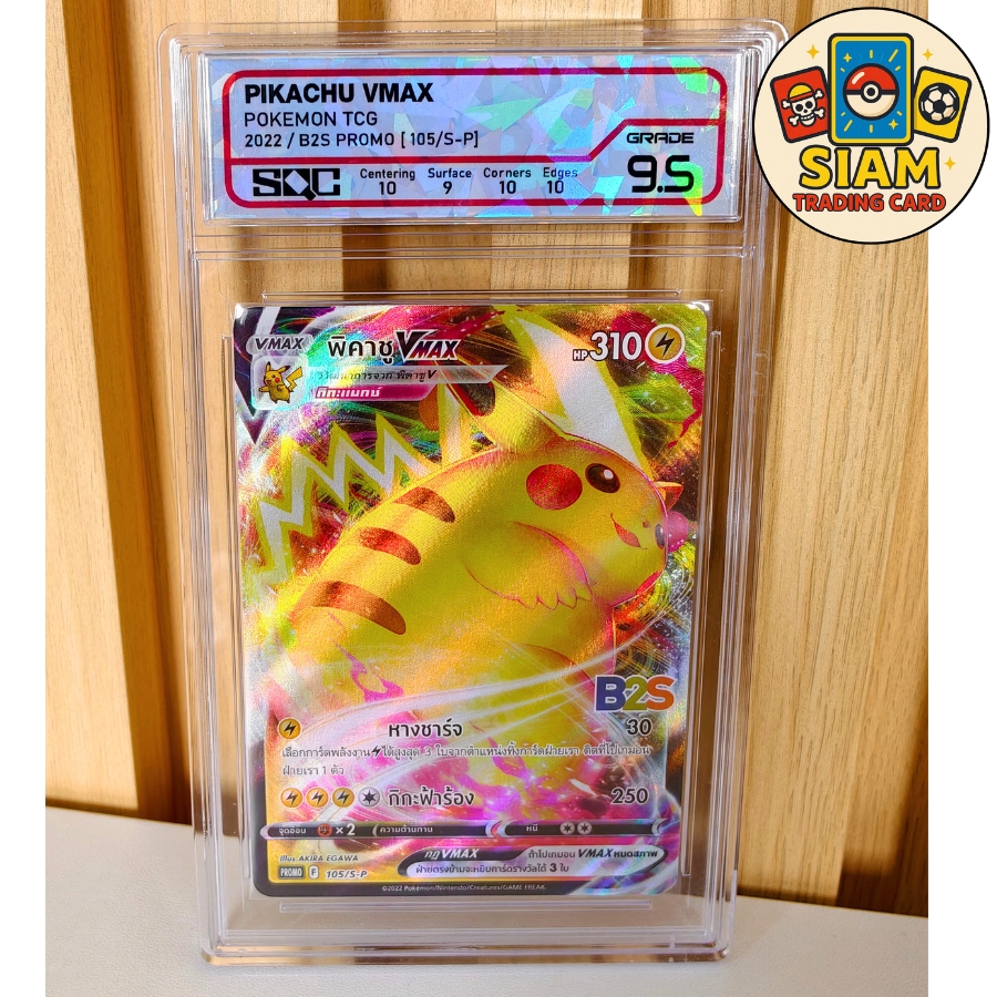 การ์ดปิกาจู VMAX การ์ดเกรด SQC 9.5 ภาษาไทย ของแท้ pikachu pokemon Cards การ์ดโปเกม่อน Pokemon TCG การ์ดโปเกมอนปิกาจู การ์ดเกม รหัส-SN5933