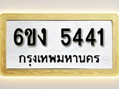 โอเคดีทะเบียนรถ 5441 ทะเบียนมงคล 6ขง 5441 พร้อมส่งมอบ