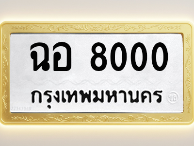 โอเคดีทะเบียนรถ 8000 ทะเบียนมงคล ฉอ 8000 พร้อมส่งมอบ (ผลรวมดี 19)