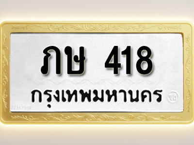 โอเคดีทะเบียนรถ 418ทะเบียนมงคล ภษ 418 พร้อมส่งมอบ