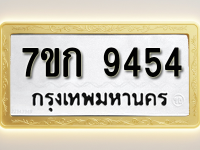 โอเคดี รับจองทะเบียนรถ 9454 หมวดใหม่ 7ขก 9454 ทะเบียนมงคล ผลรวมดี 32
