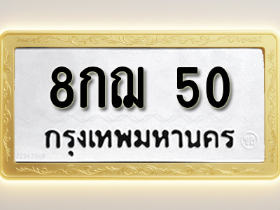 โอเคดีทะเบียนรถ 50 ทะเบียนมงคล 8กฌ 50 พร้อมส่งมอบ (ผลรวมดี 19)