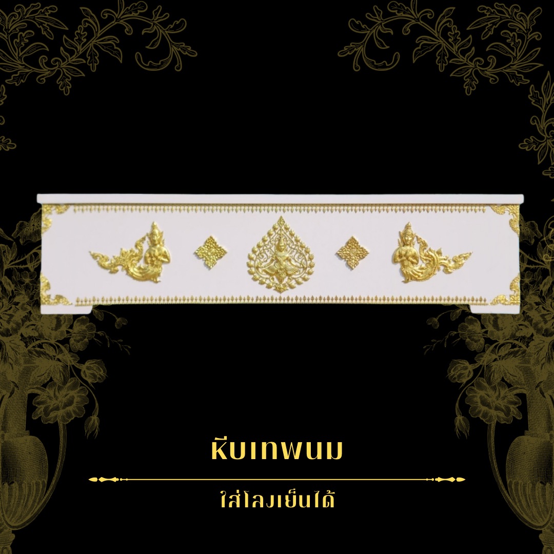 หีบขาวติดไลน์