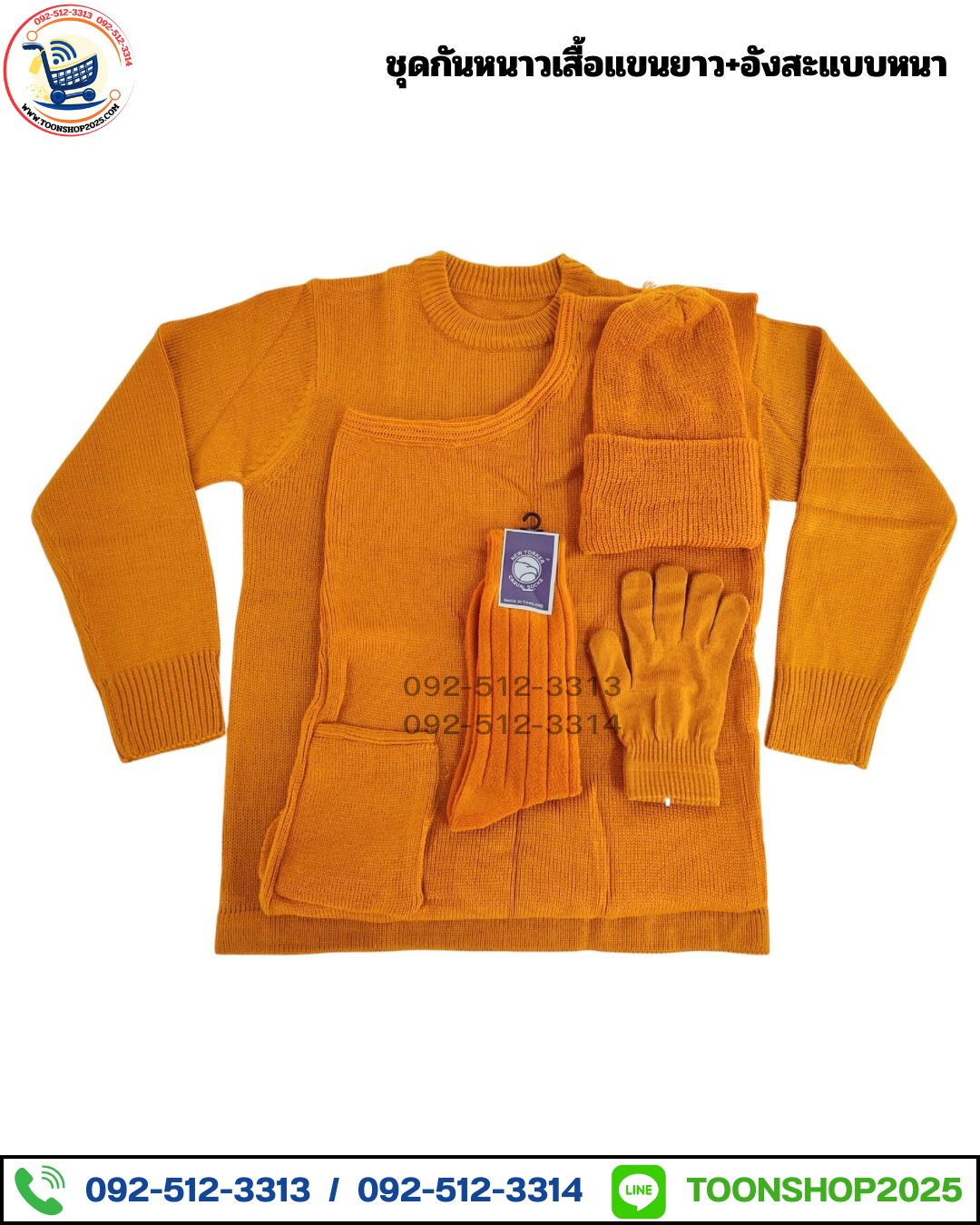 ชุดกันหนาวพระสงฆ์ (เสื้อแขนยาว+อังสะแบบหนา) (บรรจุ 5 ชุด)