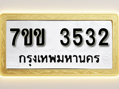 โอเคดี รับจองทะเบียนรถ 3532 หมวดใหม่ 7ขข 3532 ทะเบียนมงคล ผลรวมดี 24