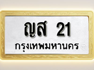 โอเคดีทะเบียนรถ 21 ทะเบียนมงคล ญส 21 พร้อมส่งมอบ