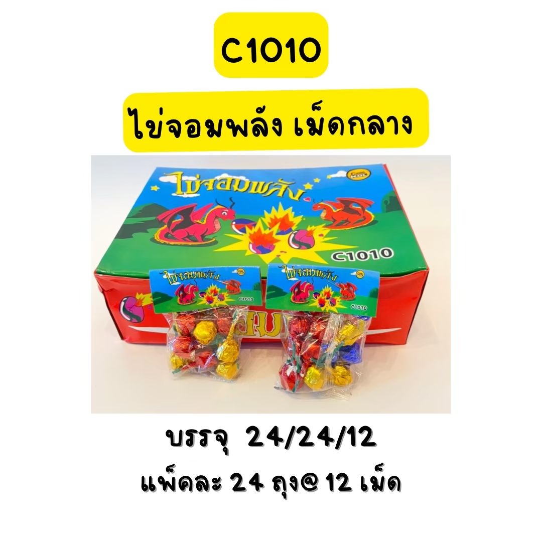 ไข่จอมพลัง12 เม็ด