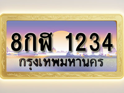 โอเคดีทะเบียนรถ 1234 ทะเบียนสวย 8กฬ 1234 พร้อมส่งมอบ ( ผลรวมดี 24 )