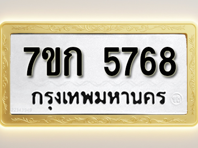 โอเคดี รับจองทะเบียน 5768 รถหมวดใหม่ 7ขก 5768 ทะเบียนมงคล ผลรวมดี 36