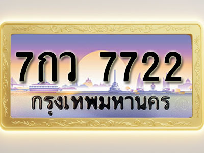 โอเคดีทะเบียนรถ 7722 ทะเบียนสวย 7กว 7722 พร้อมส่งมอบ ( ผลรวมดี 32 )