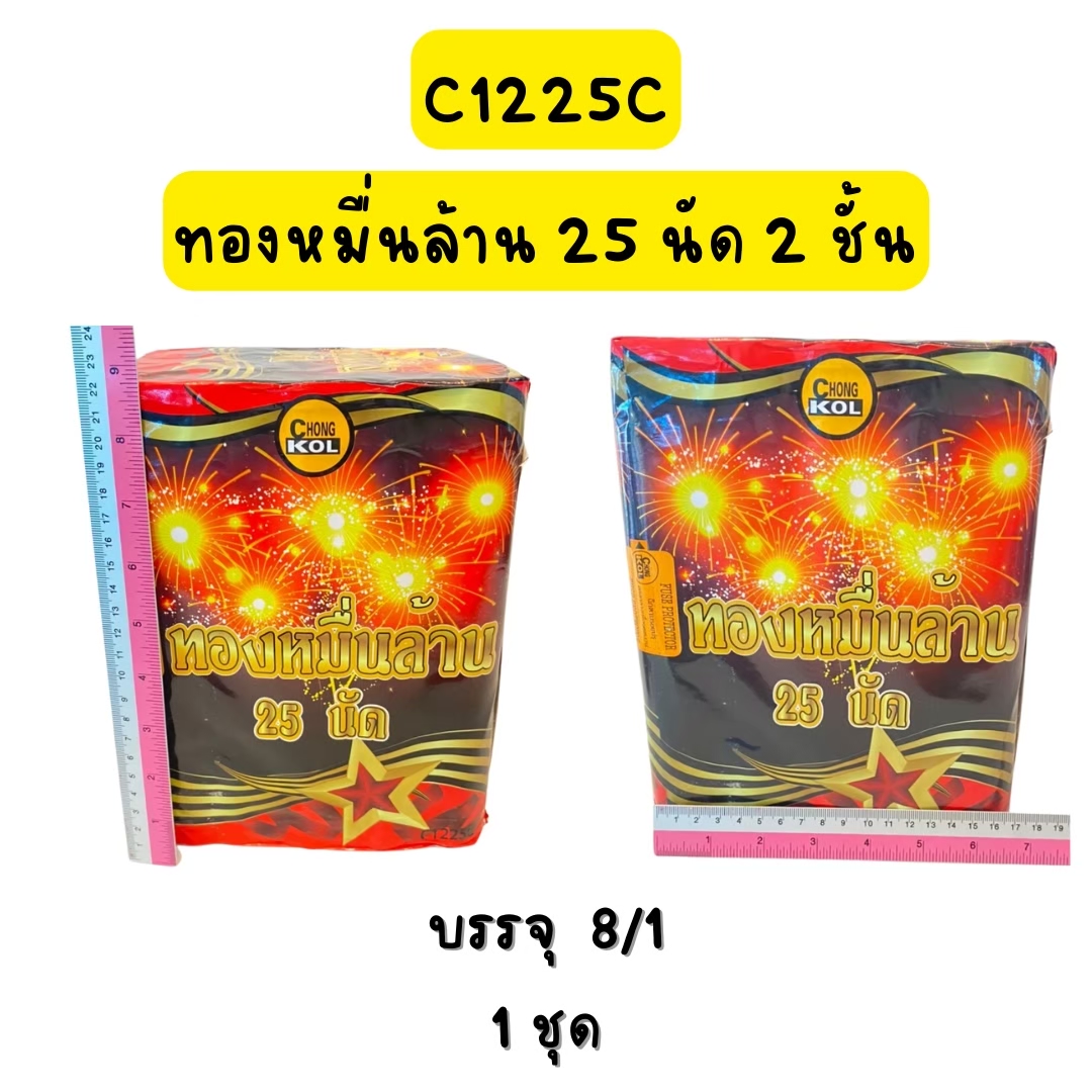 ทองหมื่นล้าน 25 นัด 2 ชั้น