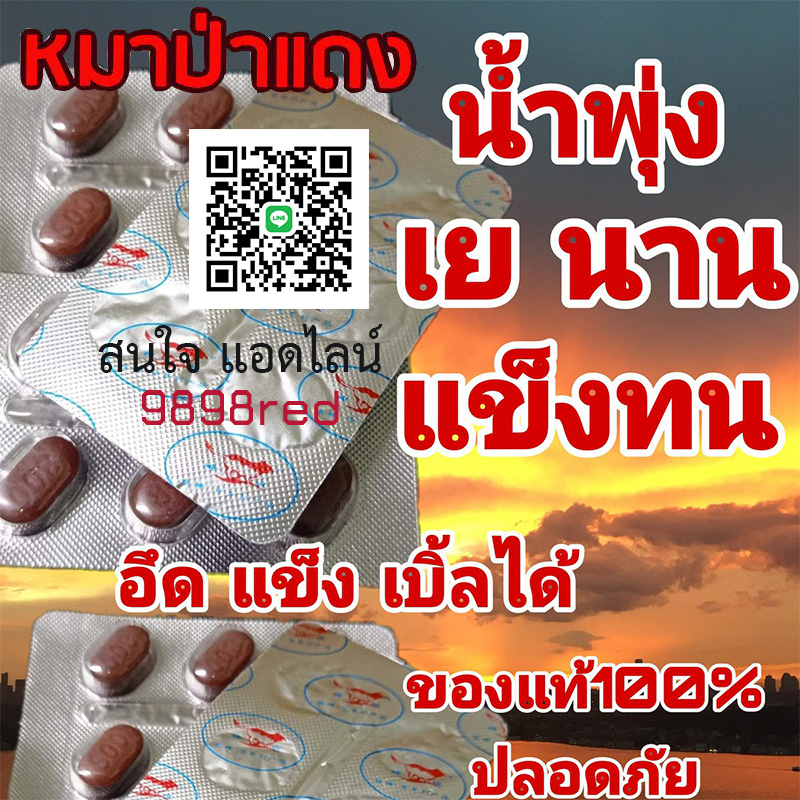 ว้าววว ไอ้ต้าวงู้ยยย หมาแดง Red WOLF 800🦊ของแท้100%มีเก็บปลายทาง💵💲💸🦊ขาย1แผง(บรรจุ6เม็ด)❌ไม่มีกล่อง-ไม่ระบุชื่อ🦊สนใจสอบถาม แอดไลน์ 9898red