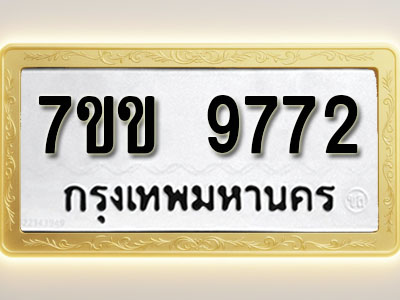 โอเคดี รับจองทะเบียน 9772 รถหมวดใหม่ 7ขข 9772 ทะเบียนมงคล ผลรวมดี 36