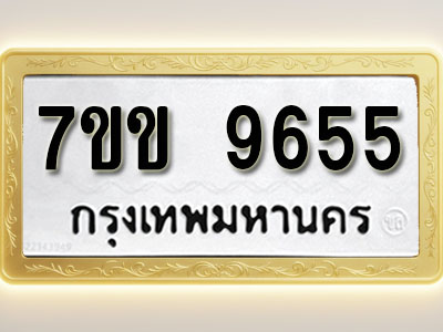 โอเคดี รับจองทะเบียน 9655 รถหมวดใหม่ 7ขข 9655 ทะเบียนมงคล ผลรวมดี 36