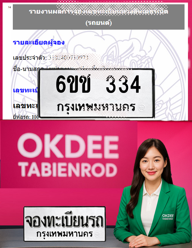 ผลงานจองเลขทะเบียนรถ 6ขช 334