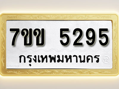 โอเคดี รับจองทะเบียนรถ 5295 หมวดใหม่ 7ขข 5295 ทะเบียนมงคล ผลรวมดี 32