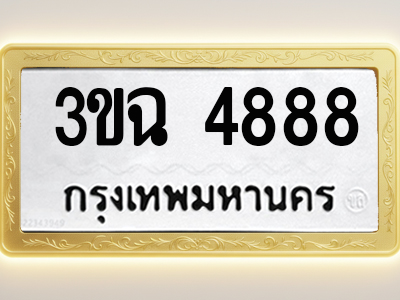 โอเคดีทะเบียนรถ 4888 ทะเบียนมงคล 3ขฉ 4888 พร้อมส่งมอบ