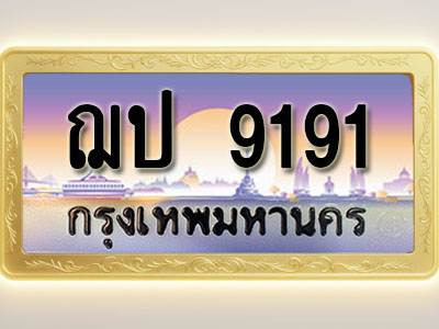 โอเคดีทะเบียนรถ 9191 ทะเบียนสวย ฌป 9191 พร้อมส่งมอบ