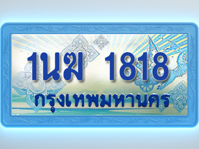 โอเคดีทะเบียนรถตู้ 1818 ทะเบียนสวย 1นฆ 1818 พร้อมส่งมอบ