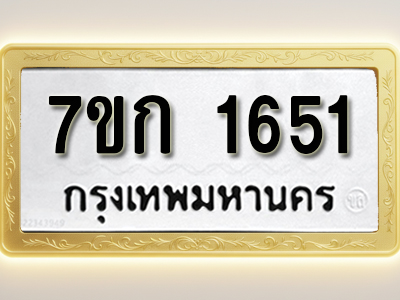 โอเคดี รับจองทะเบียนรถ 1651 ทะเบียนหมวดใหม่ 7ขก 1651 ทะเบียนมงคล ผลรวมดี 23