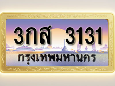 โอเคดีทะเบียนรถ 3131 ทะเบียนสวย 3กส 3131 พร้อมส่งมอบ ( ผลรวมดี 19 )