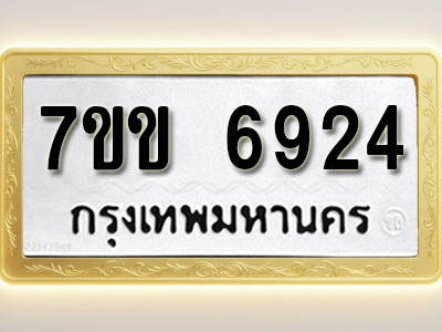 โอเคดีรับจองทะเบียน 6924 รถหมวดใหม่ 7ขข 6924 ทะเบียนมงคล ผลรวมดี 32