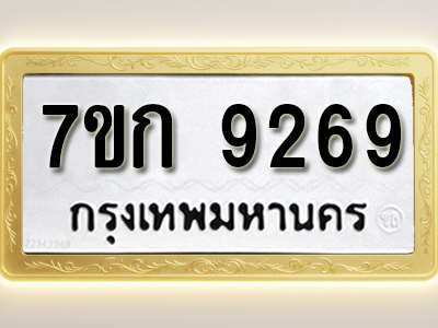 โอเคดี รับจองทะเบียนรถ 9269 หมวดใหม่ 7ขก 9269 ทะเบียนมงคล ผลรวมดี 36