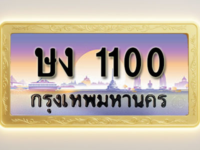 โอเคดีทะเบียนรถ 1100 ทะเบียนสวย ษง 11004 พร้อมส่งมอบ