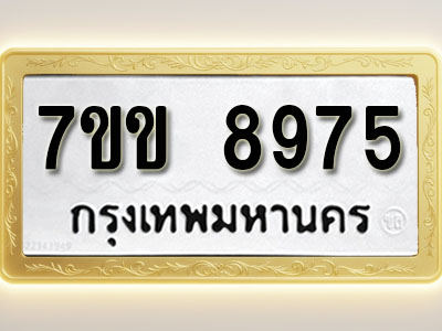 โอเคดี รับจองทะเบียน 8975 รถหมวดใหม่ 7ขข 8975 ทะเบียนมงคล ผลรวมดี 40