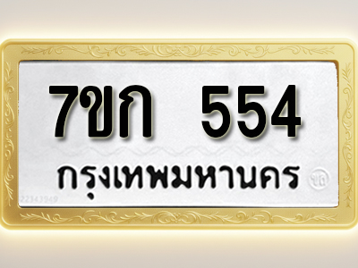 โอเคดี รับจองทะเบียนรถ 554 หมวดใหม่ 7ขก 554 ทะเบียนมงคล ผลรวมดี 24