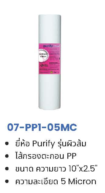 ไส้กรอง PP 5 ไมครอน 10-20
