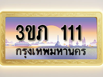 โอเคดีทะเบียนรถ 111 ทะเบียนสวย 3ขภ 111 พร้อมส่งมอบ ( ผลรวมดี 9 )