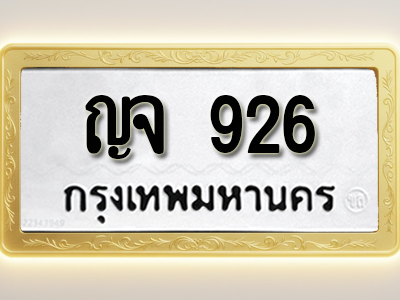 โอเคดีทะเบียนรถ 926 ทะเบียนมงคล ญจ 926 พร้อมส่งมอบ